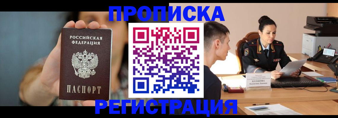 прописка регистрация в Асино