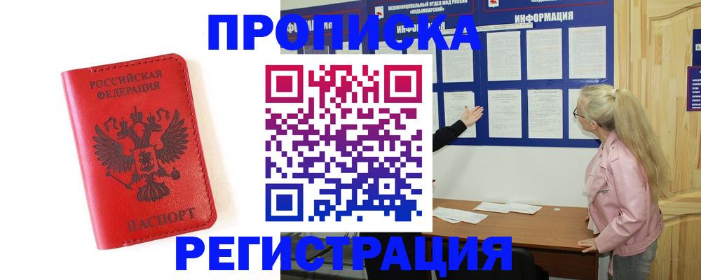 временная регистрация в Асино