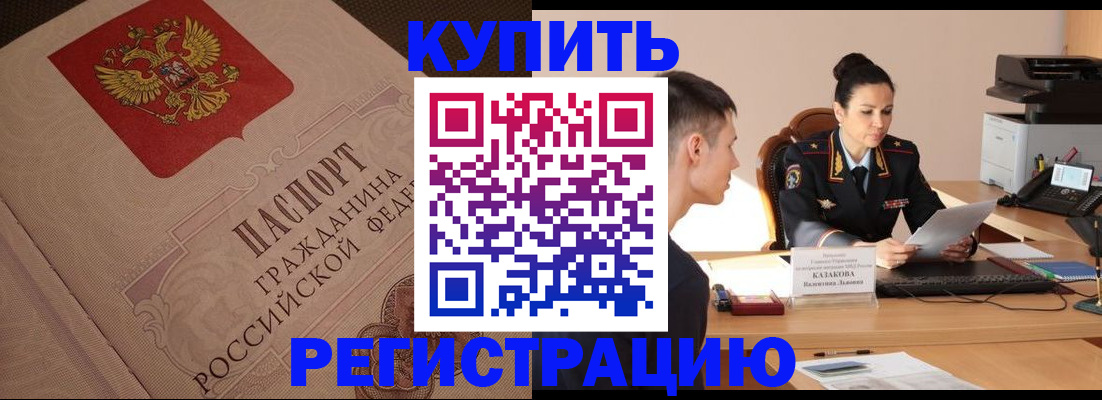 регистрация в Асино